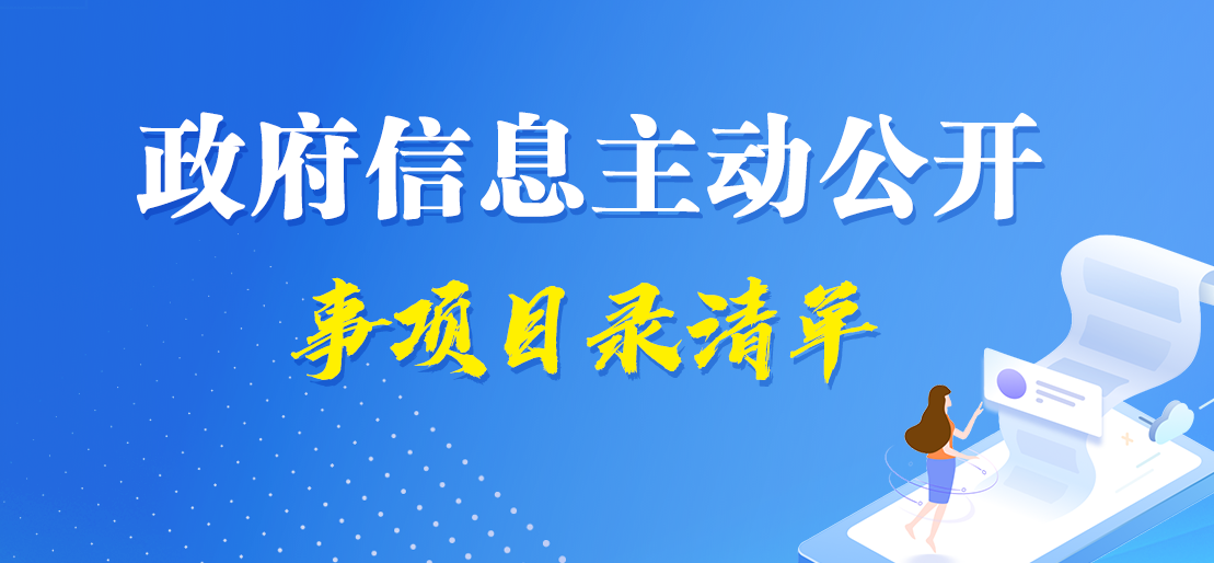 主動公開事項(xiàng)目錄